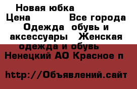 Новая юбка Valentino › Цена ­ 4 000 - Все города Одежда, обувь и аксессуары » Женская одежда и обувь   . Ненецкий АО,Красное п.